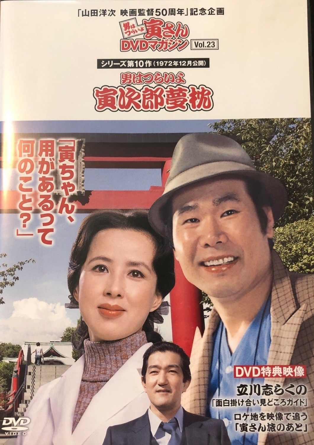 ◇男はつらいよ寅さんDVDマガジン シリーズ10作目男はつらいよ 寅次郎