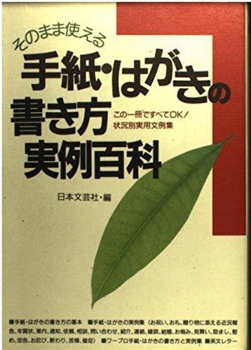 手紙・はがきの書き方実例百科: そのまま使える (ai books) そのまま使える 手紙・はがきの書き方実例百科: (ai ai・books 手紙・はがきの基本からそのまま使える状況別実用文例まで 文例の通販