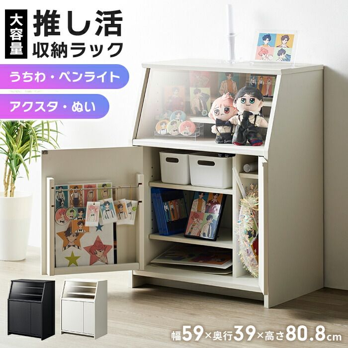 推し活収納ラック 幅59 奥行39 高さ80.8cm 推し活収納 推し活 グッズ収納 アクスタ うちわ ペンライト タオル 大容量 扉収納 アクリル板 魅せる収納 推しピ かわいい おしゃれ キャビネット フィギュア アクリルスタンド オタバレ 収納