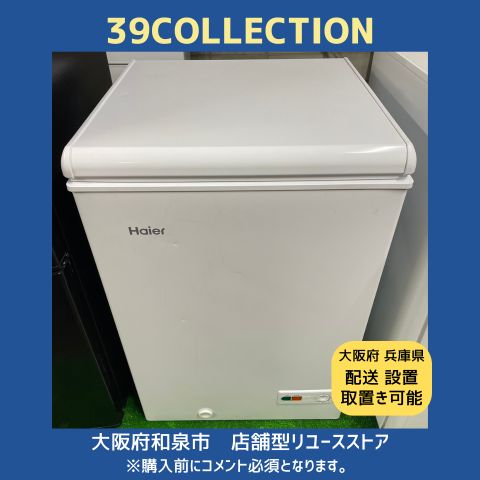 大阪府 2025年製 Haier 100L JF-NC100A 冷凍庫