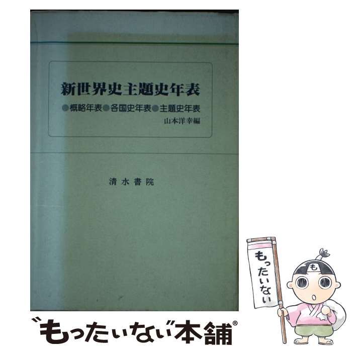 中古】 新世界史主題史年表 概略年表・各国史年表・主題史年表 / 山本