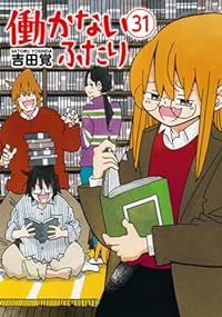 働かないふたり（1-31巻セット・以下続巻）吉田覚【1週間以内発送】