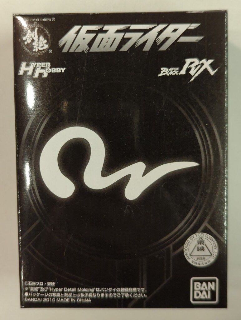 HDM創絶 ハイパーホビー限定 仮面ライダーBLACK RX 名乗りポーズver バンダイ HDM創絶/ハイパーホビー限定 仮面ライダーBLACK RX