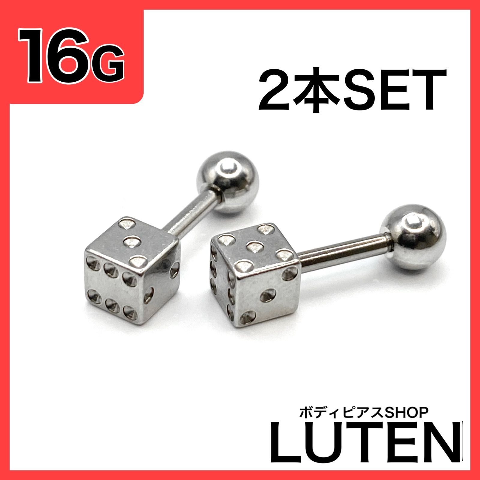 16G　サイコロ　ストレートバーベル　2本　舌　キューブ　ダイス　ボディピアス　LUTEN　ルテン