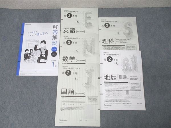 ベネッセ 進研模試 1月 ベネッセ総合学力テスト 2023年度 高2 2023年