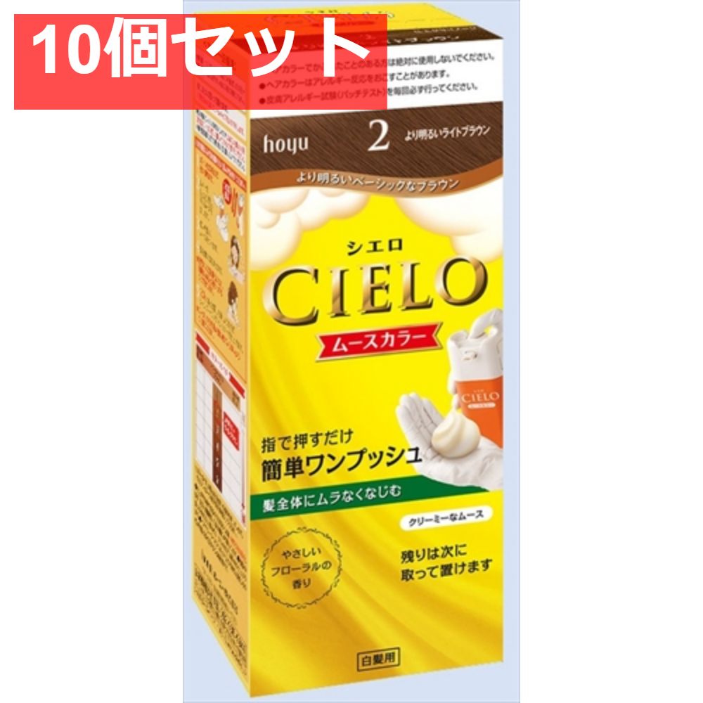 シエロ ムースカラー 2 より明るいライトブラウン 10個セット まとめ売り