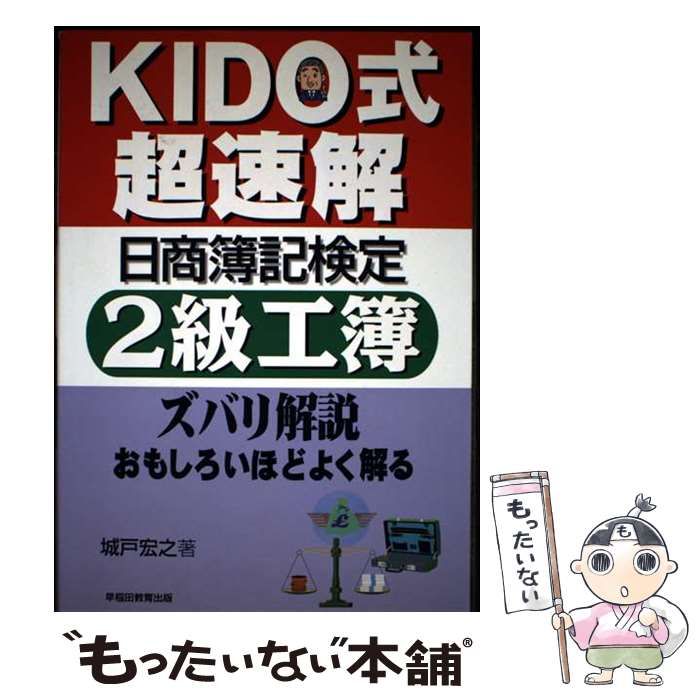 Kido式超速解日商簿記検定2級工簿 | 城戸宏之 | 早稲田教育出版