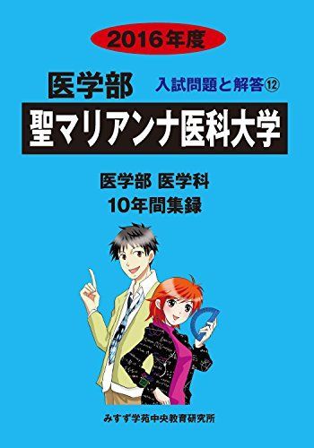 医学部聖マリアンナ医科大学 2016年度―医学部医学科10年間集録 (医学部入試問題と解答) [単行本] みすず学苑中央教育研究所 医学部聖マリアンナ医科大学 2016年度―医学部医学科10年間集録