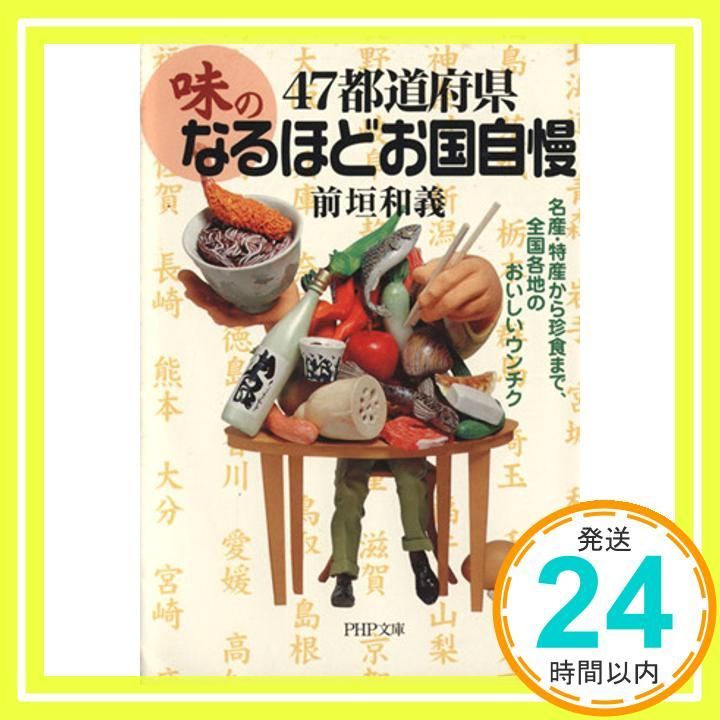 47都道府県 味のなるほどお国自慢 名産 特産から珍食まで 全国各地のおいしいウンチク PHP文庫 ま 22-2 Dec 01 2002 前垣 和義_03