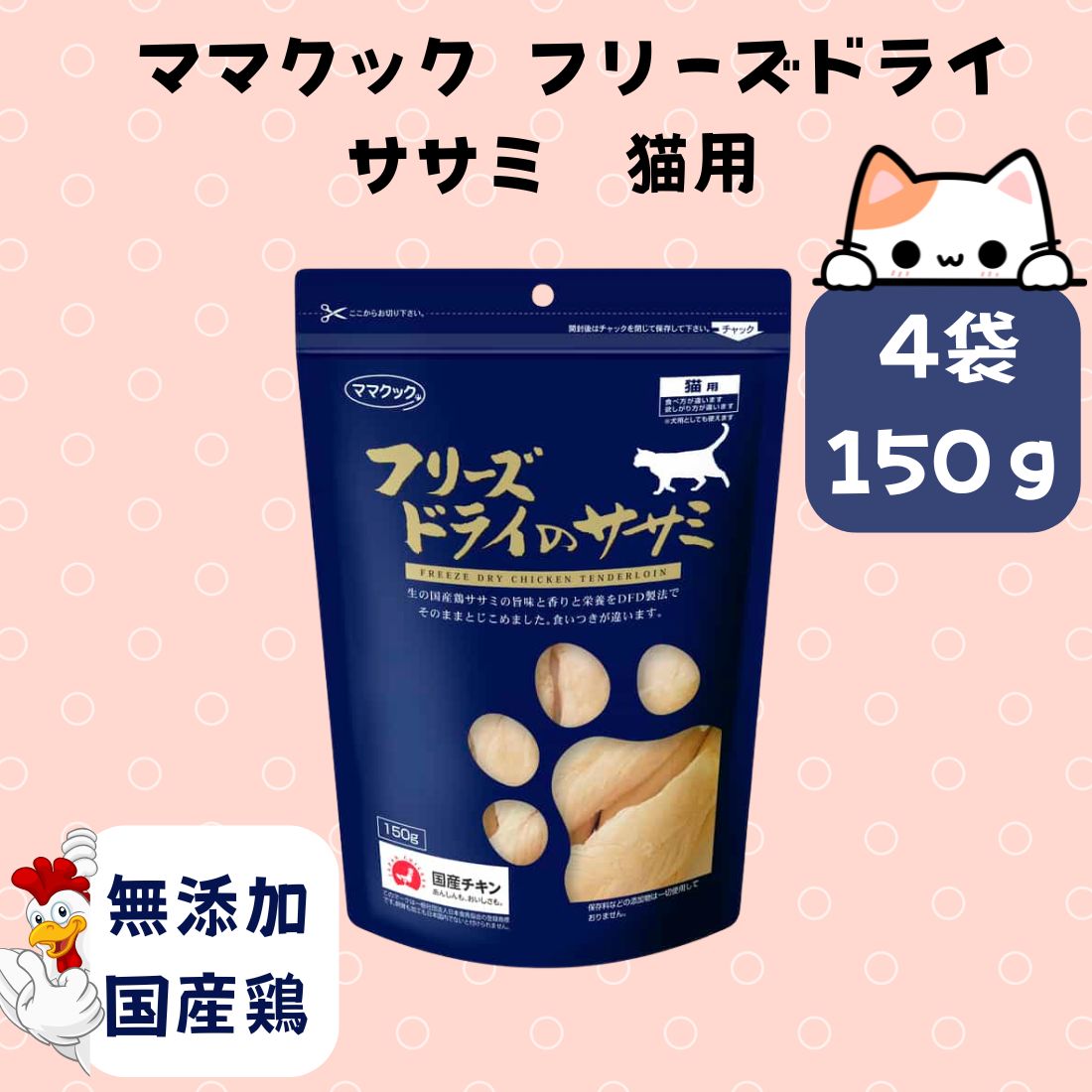 4袋セット ママクック フリーズドライのササミ猫用 150g