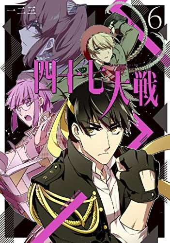 四十七大戦 (6) (アース・スターコミックス)／一二三 - メルカリ