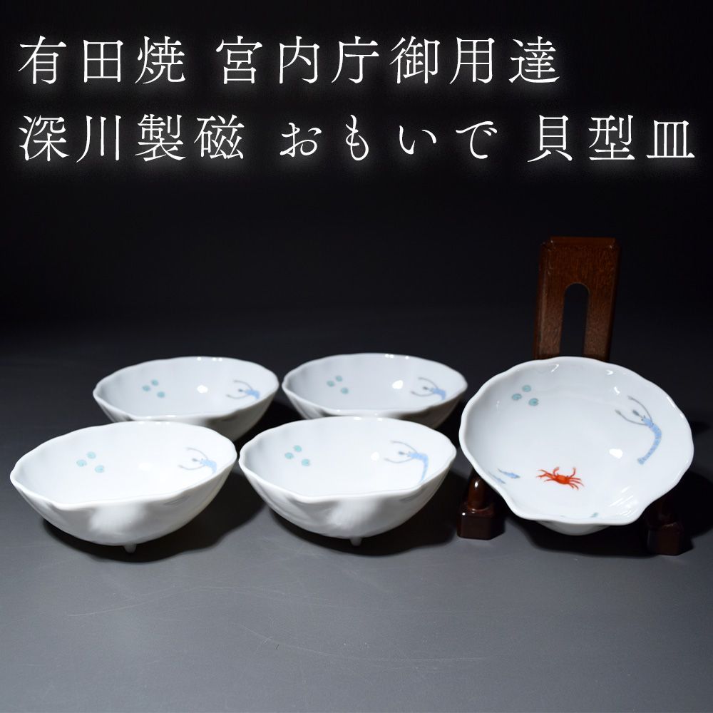 有田焼 宮内庁御用達 深川製磁 おもいで 皿 小皿 貝型皿 取皿 蟹 三ツ足 小鉢 和食器 日本製