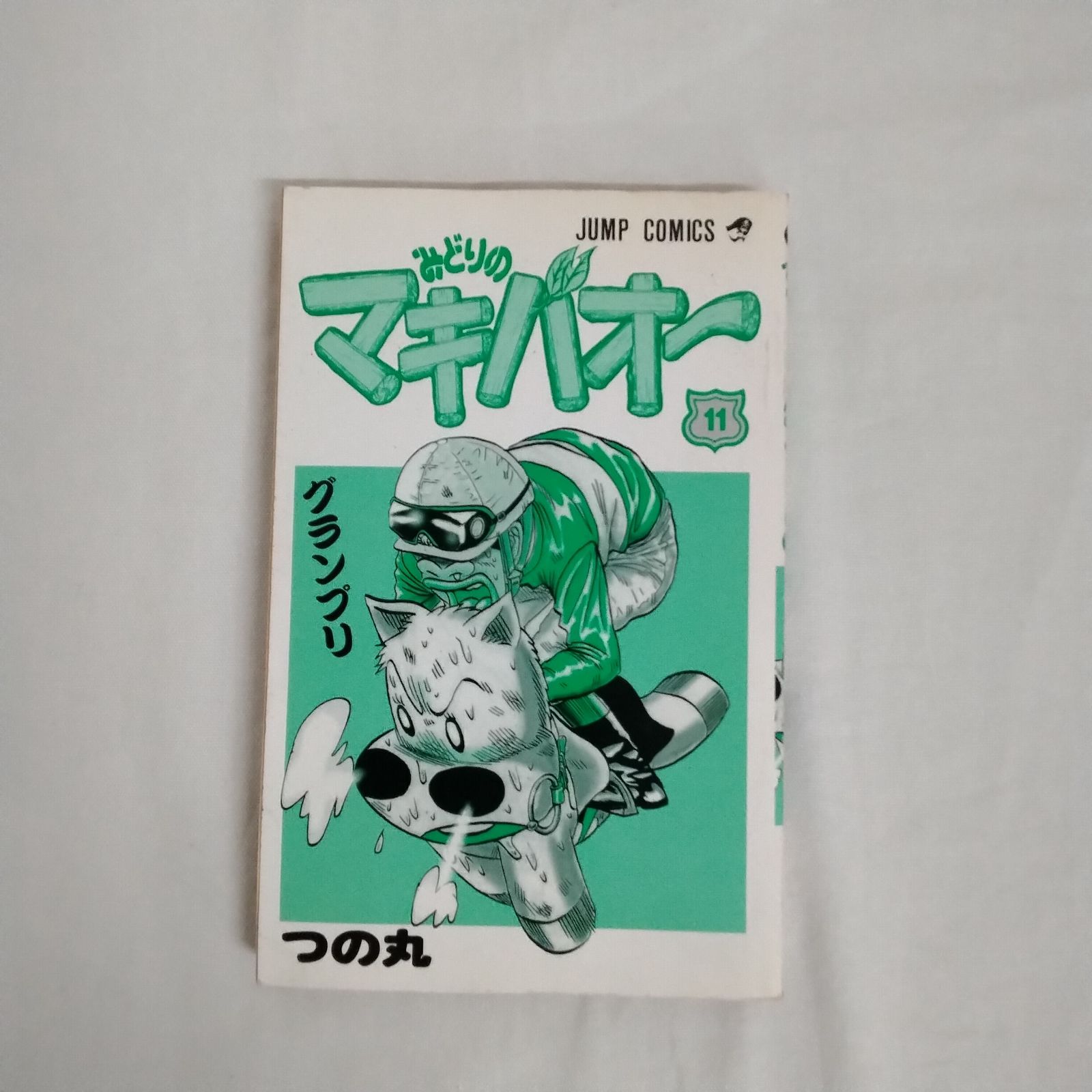 みどりのマキバオー 全巻セット つの丸 集英社 少年ジャンプ 完結 AIR7