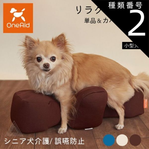 種類2 ブルー|リラクッション単品 Sサイズ リラクッション Sサイズ 小型犬 ～3kg OneAid 犬用 猫用 介護 介護用品 ベッド 姿勢安定 リラクッション単品 リラクッション カバーセット シニア犬 老犬 犬 介護用ベッド ケア 床ずれ 防止 リハビ