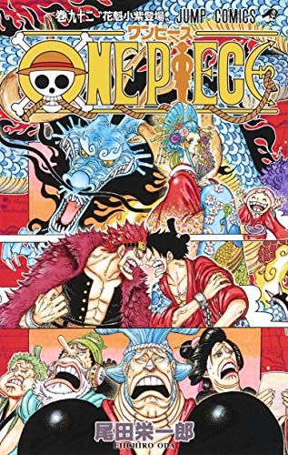 ONE PIECE 92 (ジャンプコミックス)／尾田 栄一郎