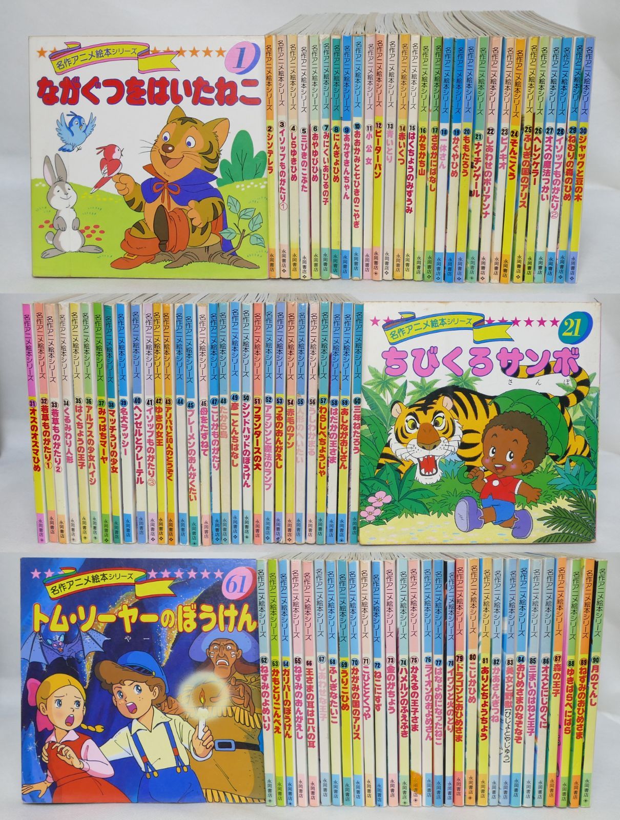 Shops えほん 永岡書店 名作アニメ絵本シリーズ 全90巻セット