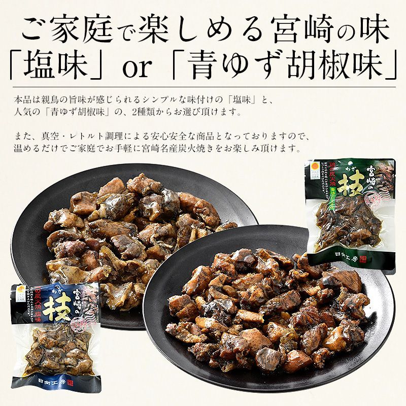 鶏の炭火焼き 240g（120g×2袋）塩味or青ゆず胡椒味 宮崎地鶏 炭火焼