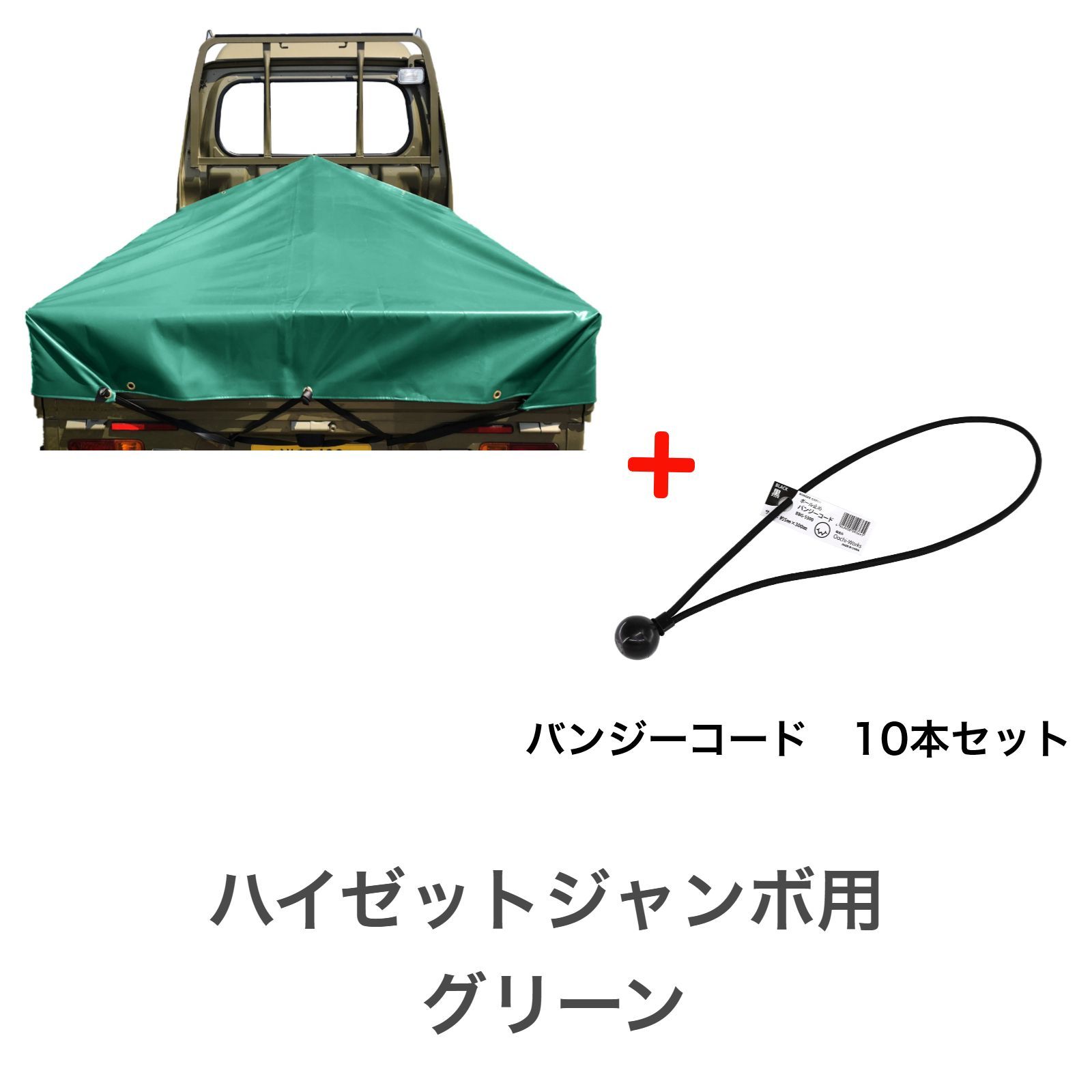 バンジーコード 10本付 ハイゼットジャンボシート スロープ型 シート単品 (前部)2.0ｍ・(後部)1.9ｍ×(長さ)1.93ｍ 台形シート トラックシート