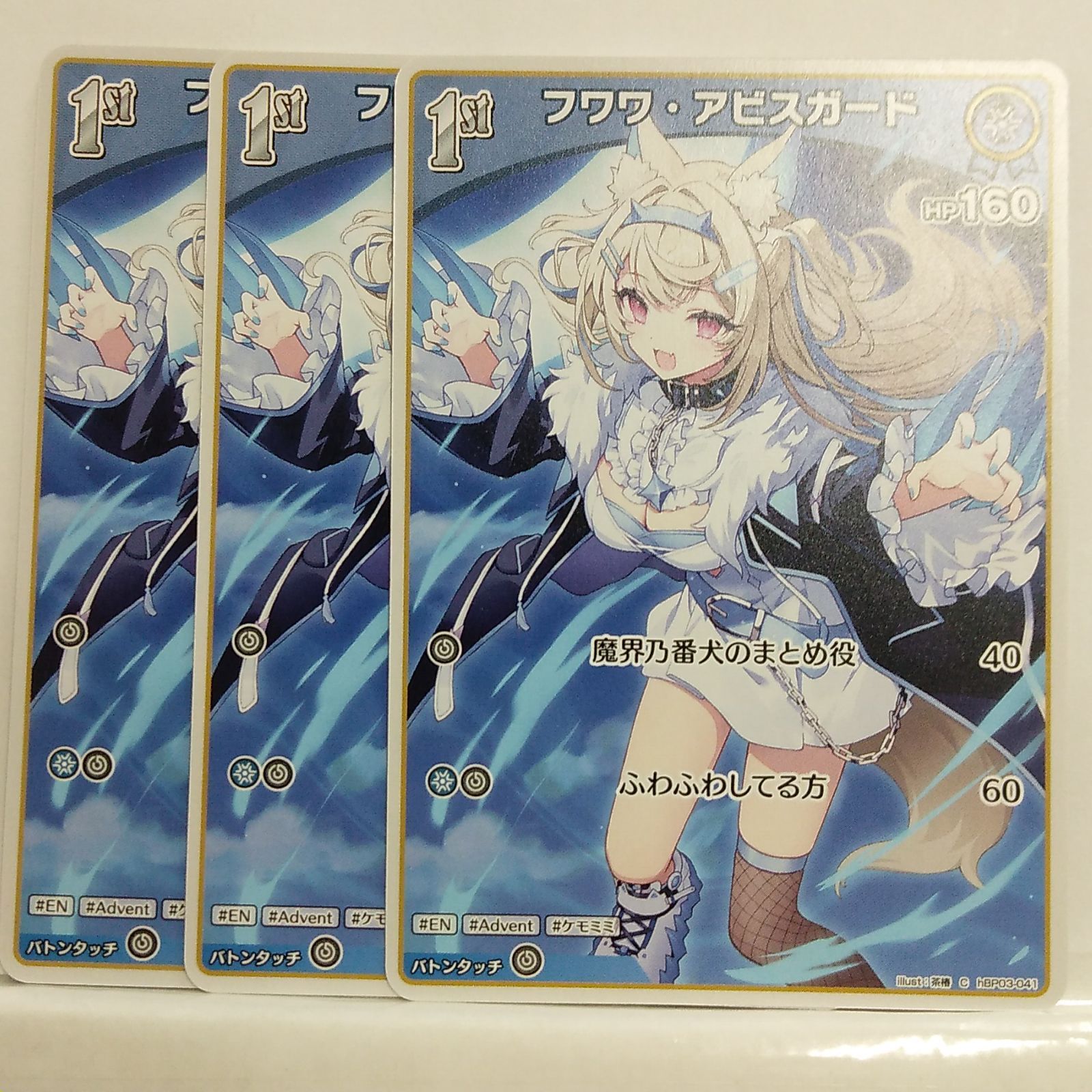 ホロライブ】フワワ・アビスガード 1st（hBP03-041）C 3枚セット①