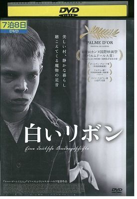 DVD 白いリボン ミヒャエル・ハネケ レンタル落ち JJJ03066 - ギフト