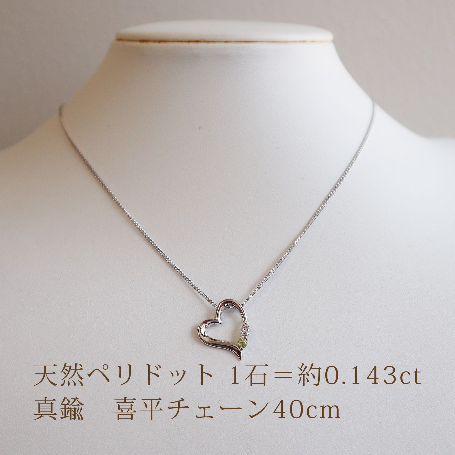 あなたと私の宝石箱] シルバー天然ペリドットオープンハートペンダント 