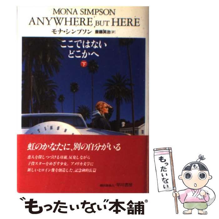 【中古】 ここではないどこかへ 下 （Hayakawa Novels） / モナ シンプソン、 斎藤 英治 / 早川書房