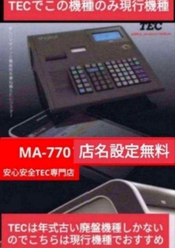 テックレジスター MA-770 フル設定無料 最新最上位機種 736666 【公式