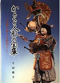 【中古】【非常に良い】からくり人形の宝庫―愛知の祭りを訪ねて