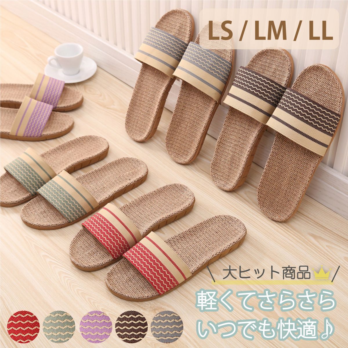 スリッパ LS／LM／LLサイズ 麻素材 ルームシューズ サンダル ベランダ かわいい 涼しい おしゃれ 超軽量 麻 スリッパ 夏 送料無料