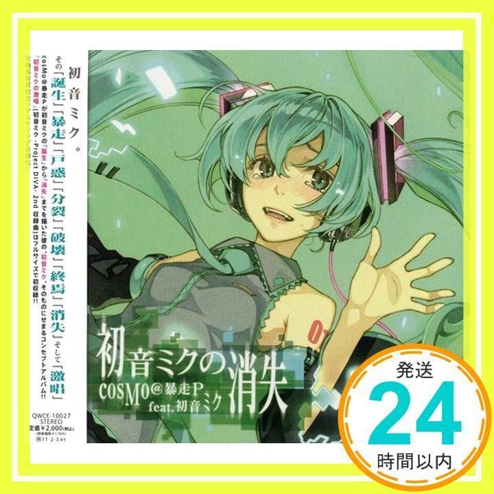 初音ミクの消失 / cosMo@暴走P feat. 初音ミク(ジャケット