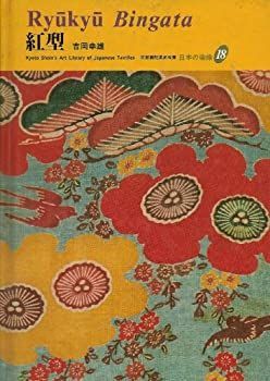 【中古-非常に良い】 紅型 (京都書院美術双書—日本の染織18)
