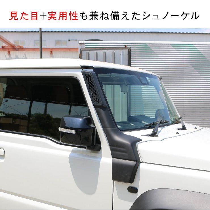 ジムニー JB64W シエラ JB74W シュノーケル スノーケル キット エアインテーク クロカン SUV オフロード 外装 カスタム パーツ -  メルカリ