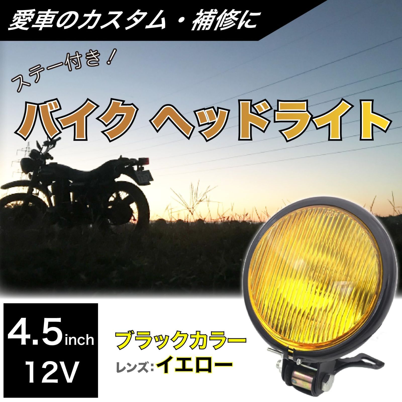 特価商品】ハロゲン 12V ステー付き ベーツライト 4.5インチ 汎用