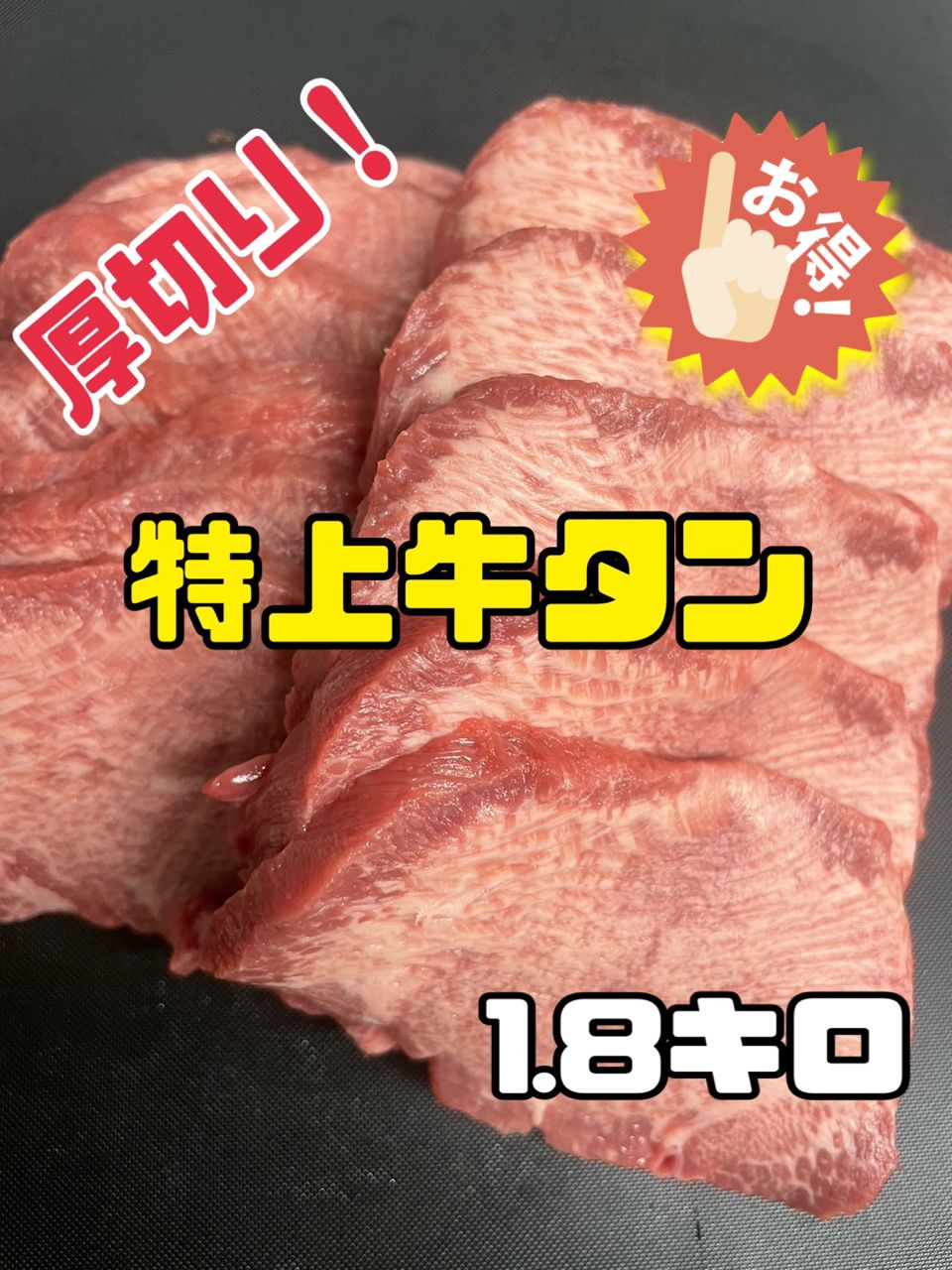 大 牛タン スライス まとめ買いで更にお安く 焼肉 キャンプ BBQ