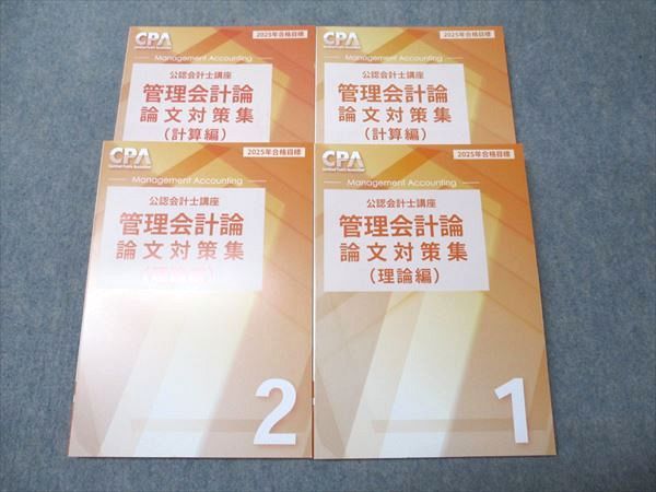 CPA会計学院 公認会計士講座 財務会計論 理論 論文対策集/テキスト1〜3 2024/2025年合格目標セット 未使用 計4冊 075R4D CPA会計学院 公認会計士講座 財務会計論 理論 テキスト1〜3 2025