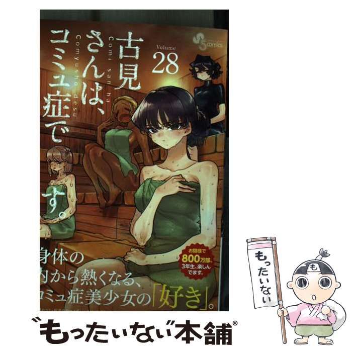 古見さんは、コミュ症です。　28巻セット 古見さんは、コミュ症です。 (28) (少年サンデーコミックス