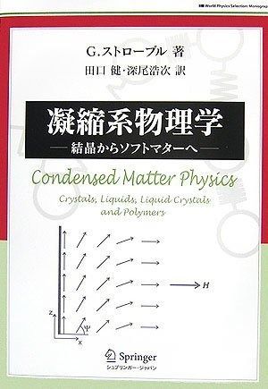 【人気，セール】 凝縮系物理学 (World Physics Selection:Monograph) その他