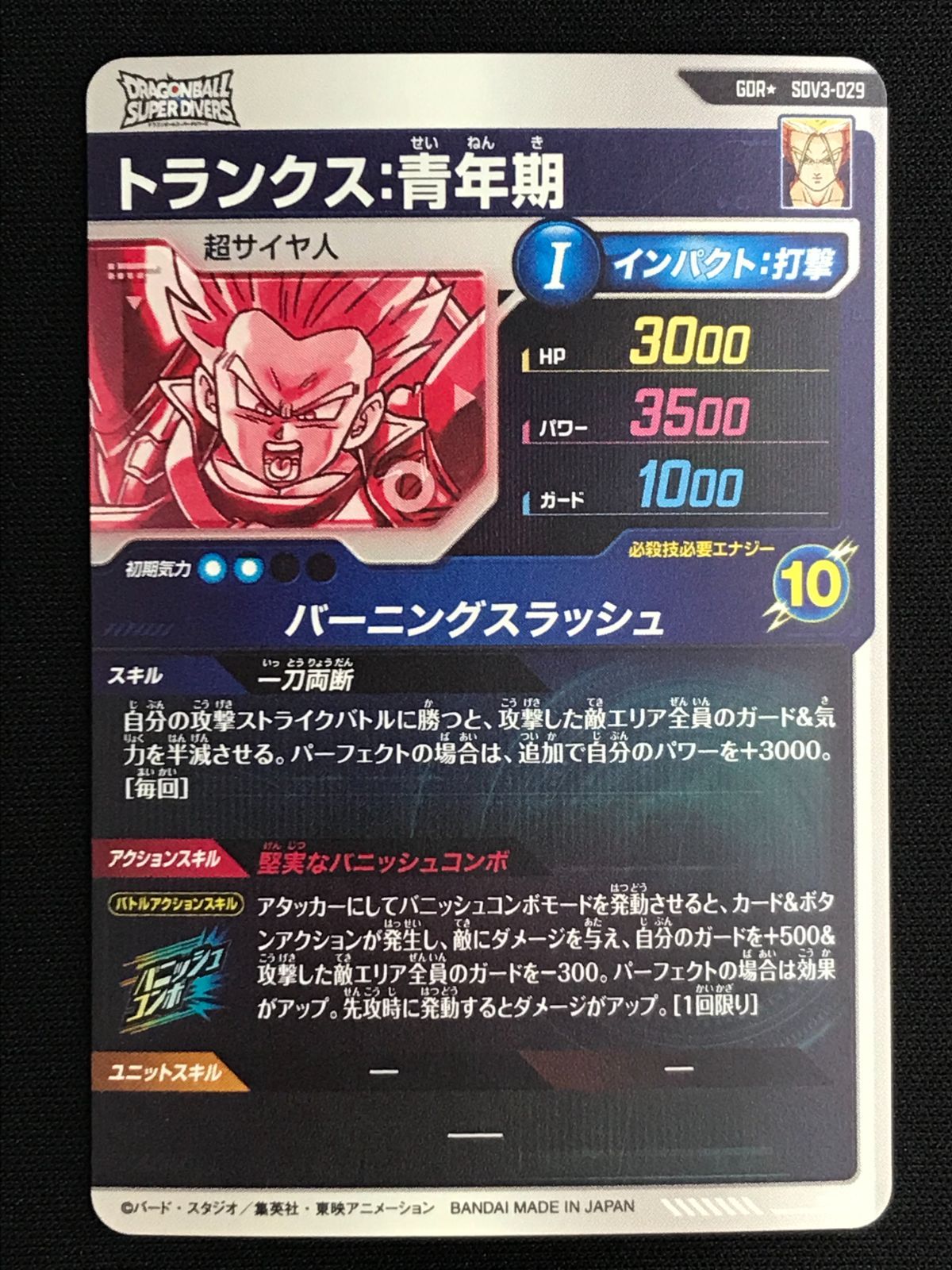 ドラゴンボールスーパーダイバーズ トランクス：青年期(バーニング
