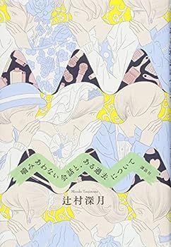 【中古】噛みあわない会話と、ある過去について