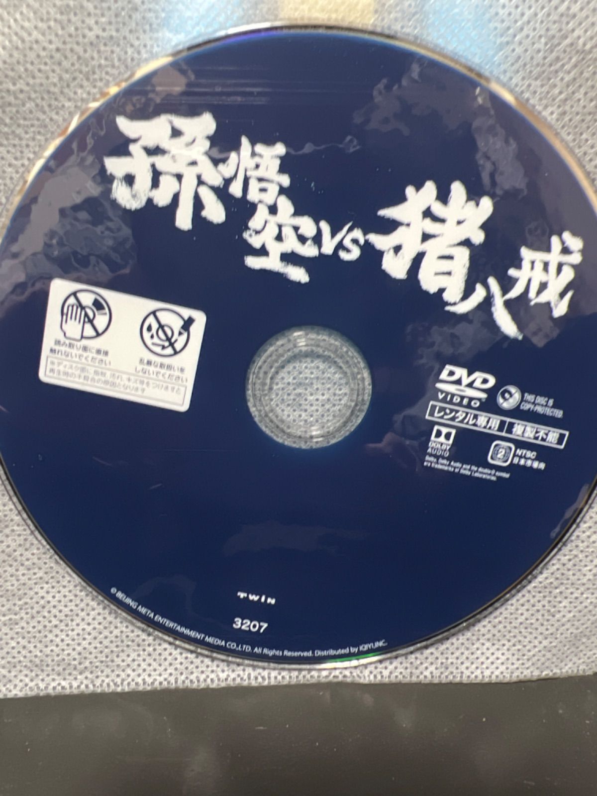 孫悟空VS猪八戒 DVD 西遊記アクション・ファンタジー - メルカリ