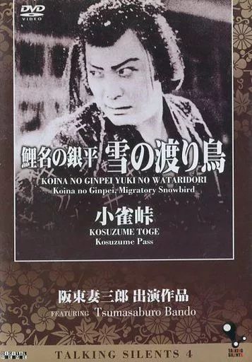 Amazon.co.jp: 鯉名の銀平・雪の渡り鳥 [VHS] : 阪東妻三郎