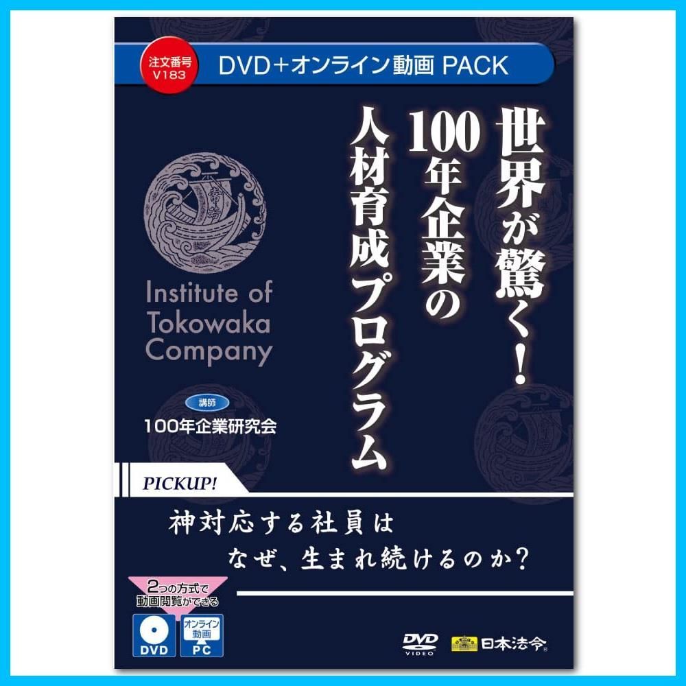 【人気商品】V183 DVD講師：100年企業研究会 世界が驚く！100年企業の人材育成プログラム 日本法令