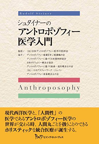 シュタイナーのアントロポゾフィー医学入門／入間 カイ、本田 常雄、安達 晴己、小林 啓子、山本 百合子、堀 雅明、福元