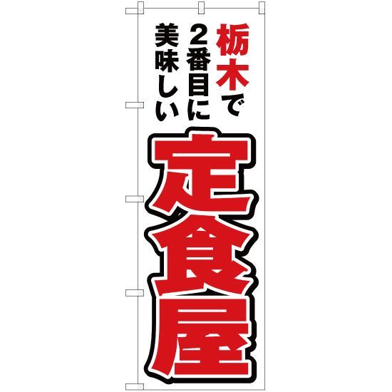 のぼり旗 栃木で2番めに美味しい 定食屋【受注生産品】 - メルカリ