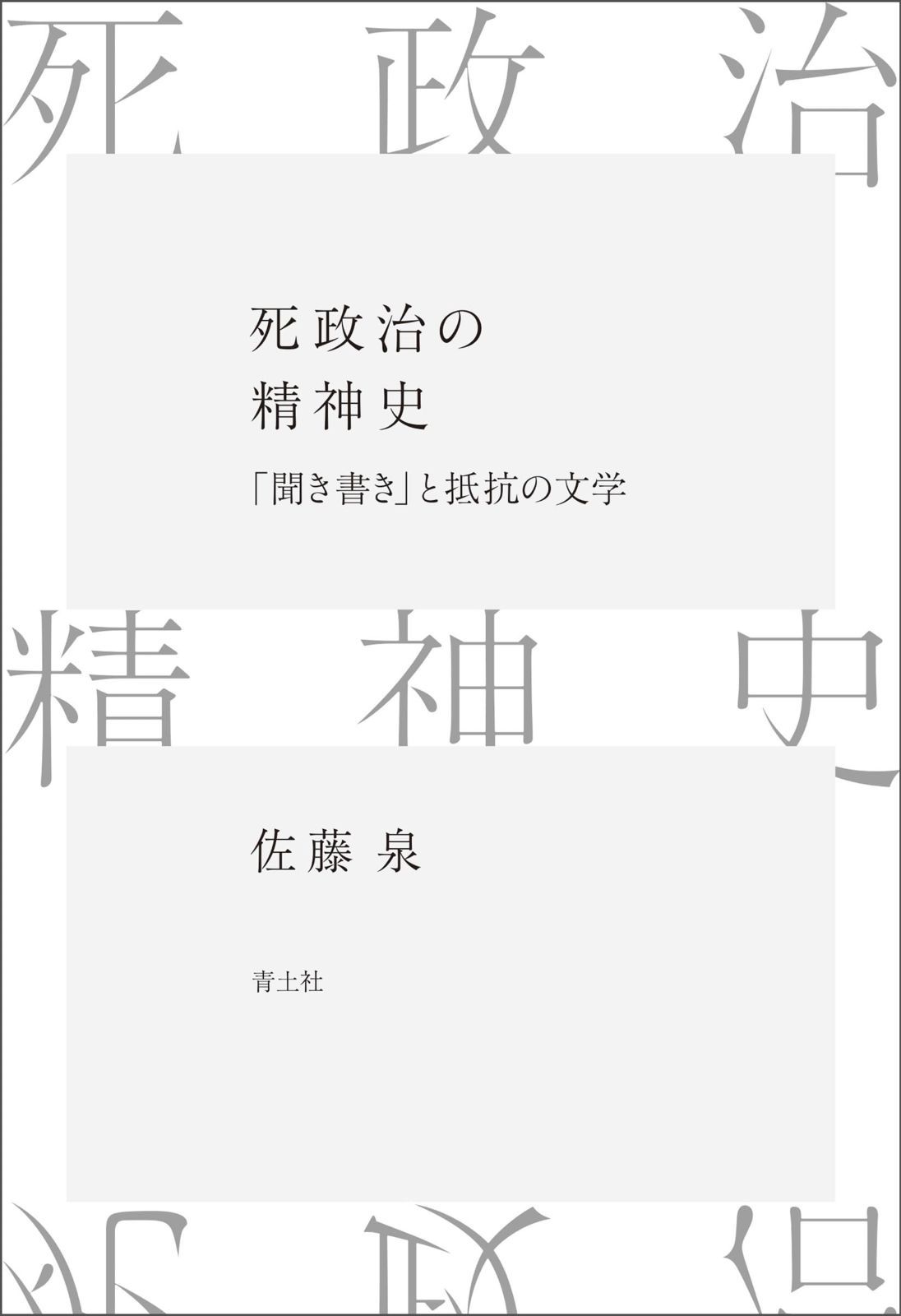 死政治の精神史 聞き書き と抵抗の文学