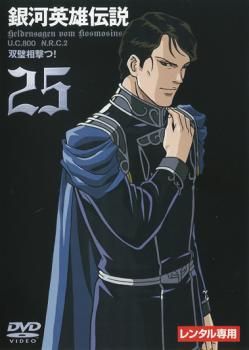 銀河英雄伝説 25(第95話～第98話)【アニメ 中古 DVD】レンタル