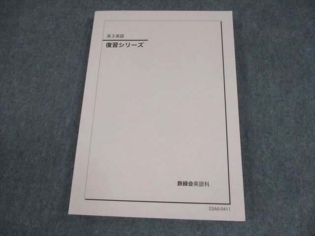 鉄緑会 高3 英語 復習シリーズ テキスト 未使用品 2023 019S0C