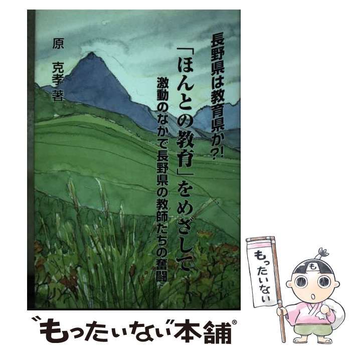 【中古】 「ほんとの教育」をめざして 長野県は教育県か？！/本の泉社/原克孝 中古】 「ほんとの教育」をめざして 長野県は教育県か?! 激動の