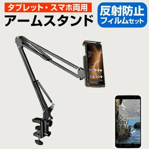 AIWA JA2-SMP0601 [6.5インチ] タブレット スマホ 両用 スタンド クランプ式 寝ながら アームスタンド と 反射防止 液晶保護フィルム セット メール便送料無料