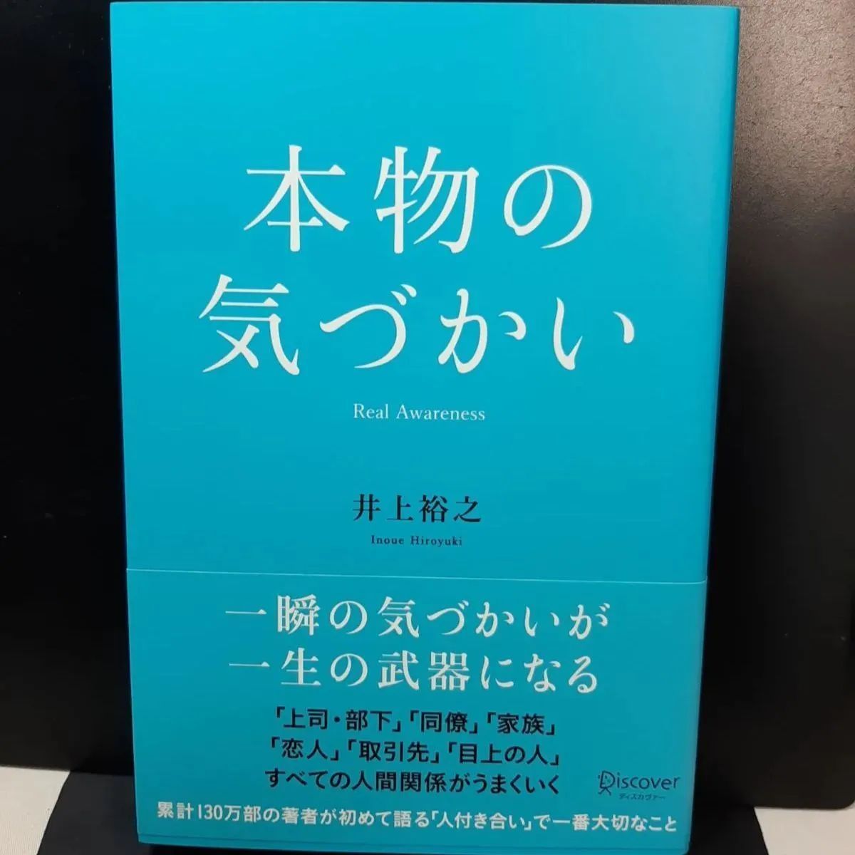 本物の気づかい 井上裕之 - メルカリ